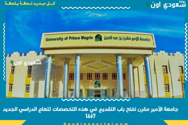 جامعة الأمير مقرن تفتح باب التقديم في هذه التخصصات للعام الدراسي الجديد 1447