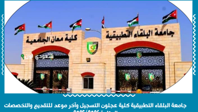 جامعة البلقاء التطبيقية كلية عجلون التسجيل وآخر موعد للتقديم والتخصصات المتاحة 2025/2026