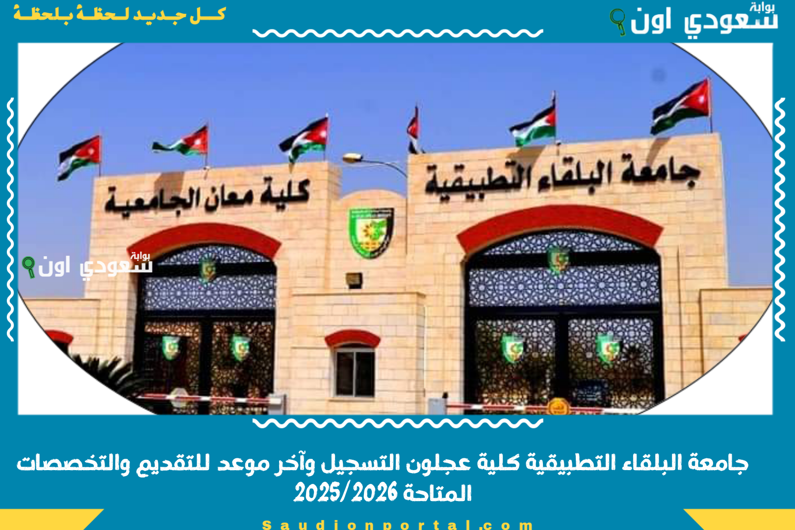 جامعة البلقاء التطبيقية كلية عجلون التسجيل وآخر موعد للتقديم والتخصصات المتاحة 2025/2026