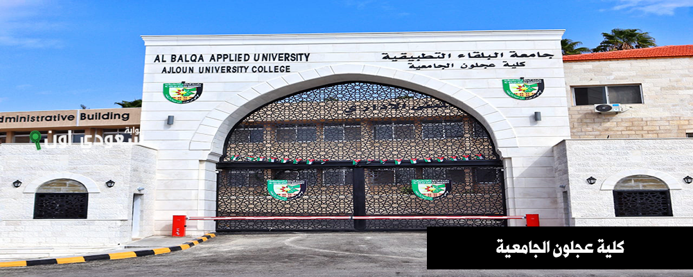 جامعة البلقاء التطبيقية كلية عجلون التسجيل وآخر موعد للتقديم والتخصصات المتاحة 2025/2026