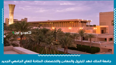 جامعة الملك فهد للبترول والمعادن والتخصصات المتاحة للعام الجامعي الجديد