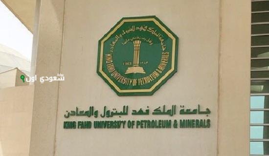 جامعة الملك فهد للبترول والمعادن والتخصصات المتاحة للعام الجامعي الجديد 