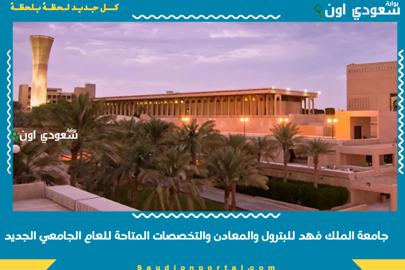 جامعة الملك فهد للبترول والمعادن والتخصصات المتاحة للعام الجامعي الجديد