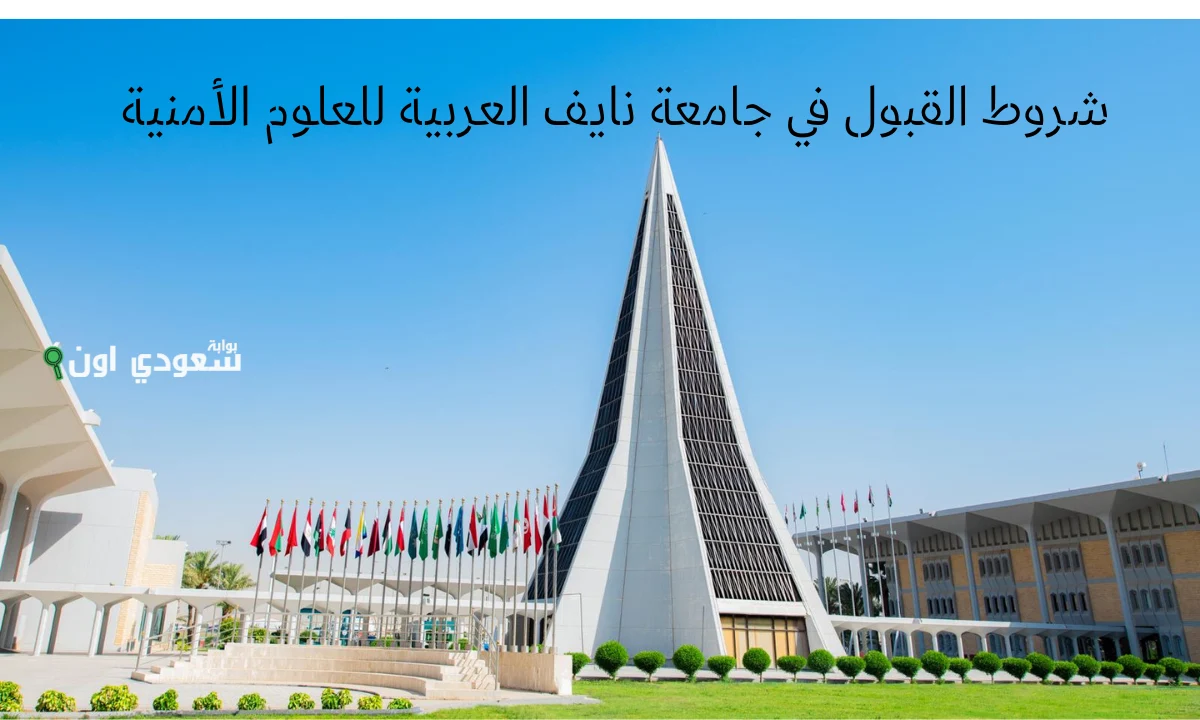 جامعة نايف للعلوم الأمنية شروط القبول الإلكتروني