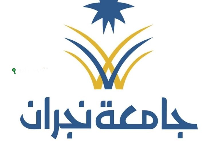 جامعة نجران