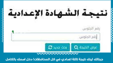 جبنالك لينك نتيجة تالتة اعدادي في كل المحافظات! دخل اسمك بالكامل