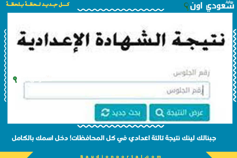 جبنالك لينك نتيجة تالتة اعدادي في كل المحافظات! دخل اسمك بالكامل