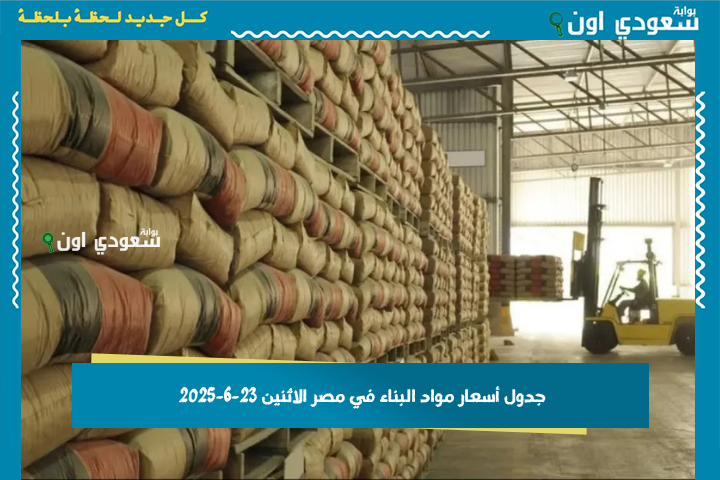 جدول أسعار مواد البناء في مصر الاثنين 23-6-2025