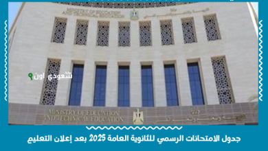 جدول الامتحانات الرسمي للثانوية العامة 2025 بعد إعلان التعليم