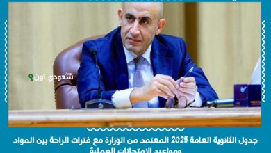 جدول الثانوية العامة 2025 المعتمد من الوزارة مع فترات الراحة بين المواد ومواعيد الامتحانات العملية