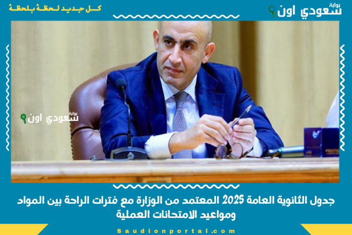 جدول امتحانات الثانوية العامة 2025 المعتمد من الوزارة مع فترات الراحة بين المواد ومواعيد الامتحانات العملية