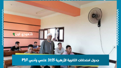 جدول امتحانات الثانوية الأزهرية 2025 علمي وأدبي PDF