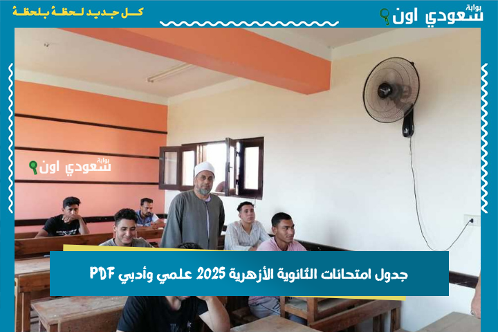 امتحان كل يومين.. جدول امتحانات الثانوية الأزهرية 2025 علمي وأدبي PDF