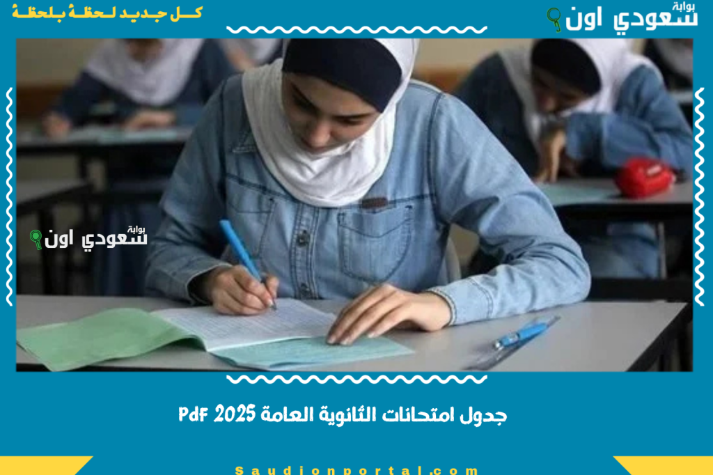 تحميل جدول امتحانات الثانوية العامة 2025 pdf من موقع وزارة التربية والتعليم
