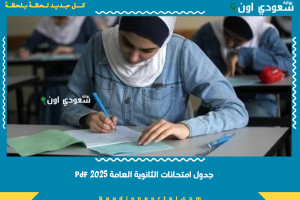 جدول امتحانات الثانوية العامة 2025 pdf
