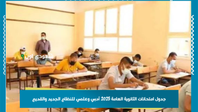 جدول امتحانات الثانوية العامة 2025 أدبي وعلمي للنظام الجديد والقديم
