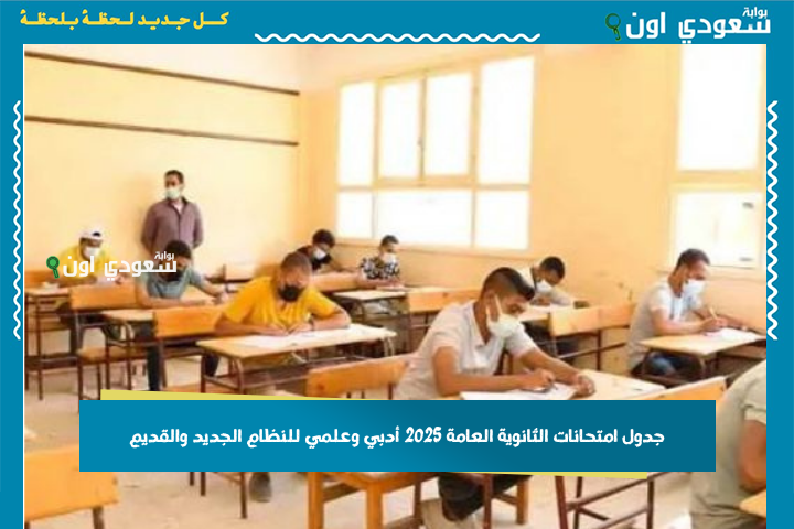 هتخلص يوم 10 يوليو.. جدول امتحانات الثانوية العامة 2025 أدبي وعلمي للنظام الجديد والقديم