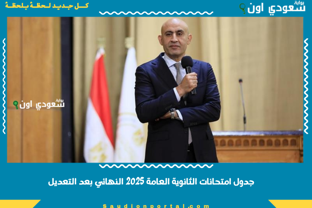 جدول امتحانات الثانوية العامة 2025 النهائي بعد التعديل من وزارة التعليم لجميع المواد والمواعيد الرسمية