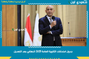 جدول امتحانات الثانوية العامة 2025 النهائي بعد التعديل