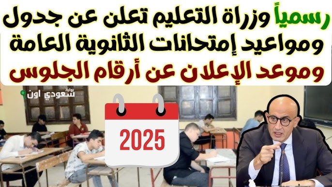 جدول امتحانات الثانوية العامة 2025 النهائي