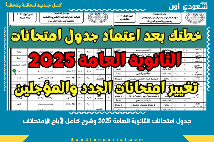 تفاصيل جدول امتحانات الثانوية العامة 2025 وشرح كامل لأيام الامتحانات والمواد لجميع الشعب