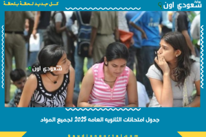 جدول امتحانات الثانويه العامه 2025 لجميع المواد