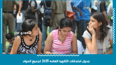 جدول امتحانات الثانويه العامه 2025 لجميع المواد