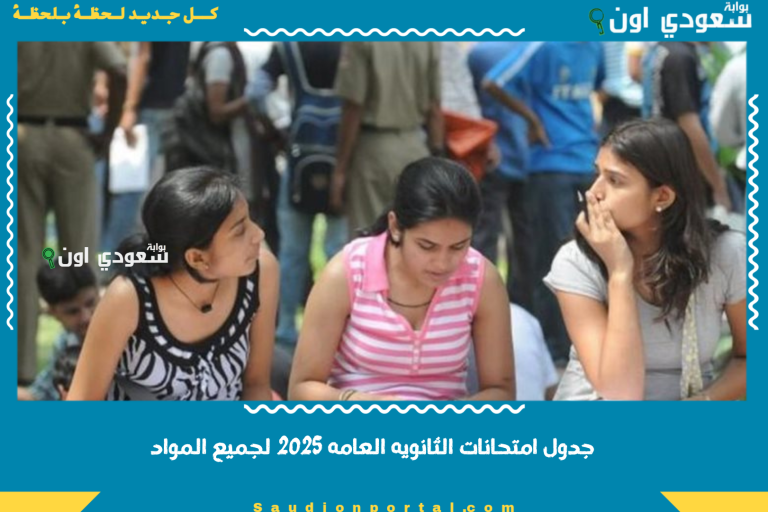 جدول امتحانات الثانويه العامه 2025 لجميع المواد