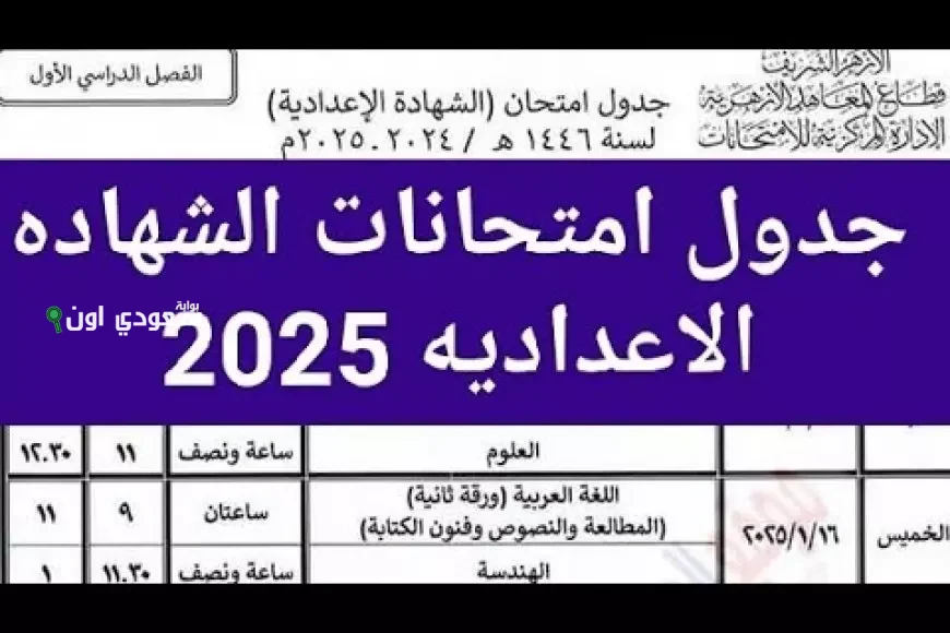 جدول امتحانات الشهادة الإعدادية 2025 الترم الثاني
