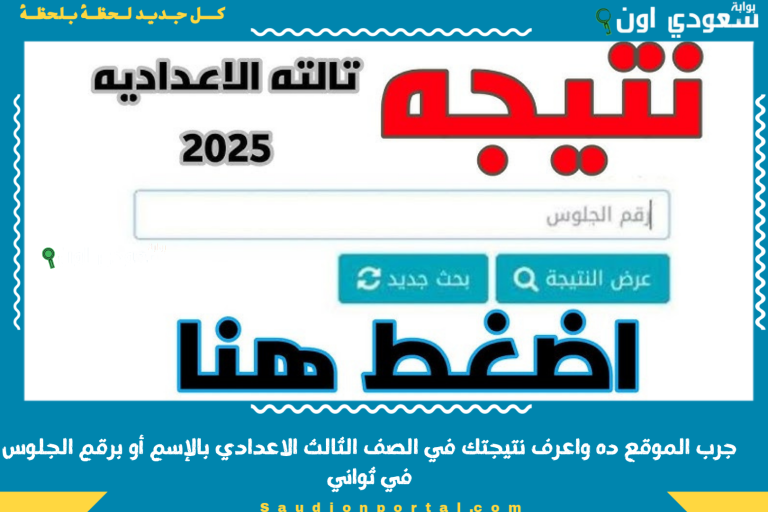 جرب الموقع ده واعرف نتيجتك في الصف الثالث الاعدادي بالإسم أو برقم الجلوس في ثواني