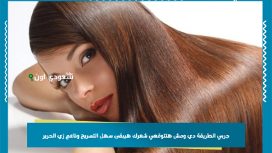 جربي الطريقة دي ومش هتتوقعي شعرك هيبقى سهل التسريح وناعم زي الحرير