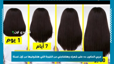 جربي المكون ده على شعرك وهتتفاجئي من النتيجة اللي هتشوفيها من أول غسلة