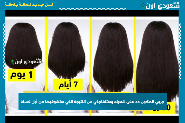 جربي المكون ده على شعرك وهتتفاجئي من النتيجة اللي هتشوفيها من أول غسلة