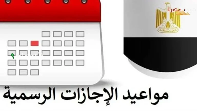جميع العطلات الرسمية المتبقية في مصر