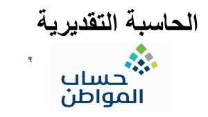 حاسبة حساب المواطن للاستعلام عن الدفعة 91 لشهر يونيو
