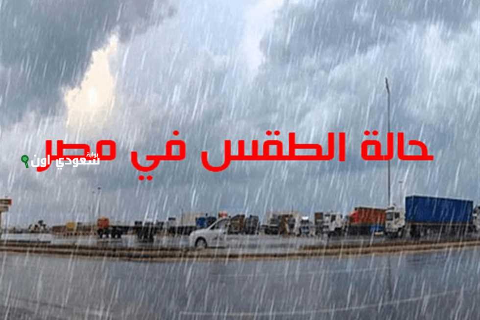 حالة الطقس اليوم في مصر