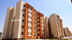 حجز شقق الإسكان الاجتماعي