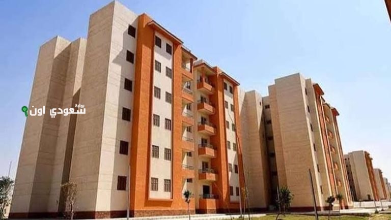 حجز شقق الإسكان الاجتماعي
