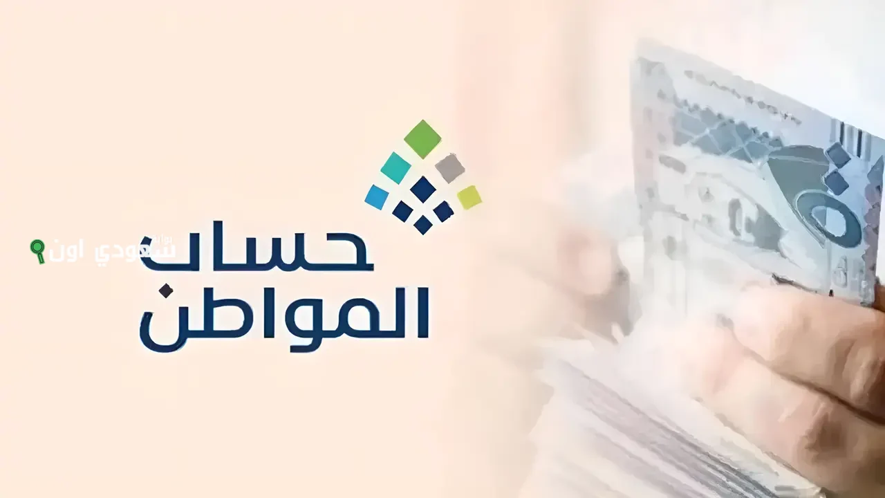 حزمة دعم جديدة من حساب المواطن بالسعودية 1447 