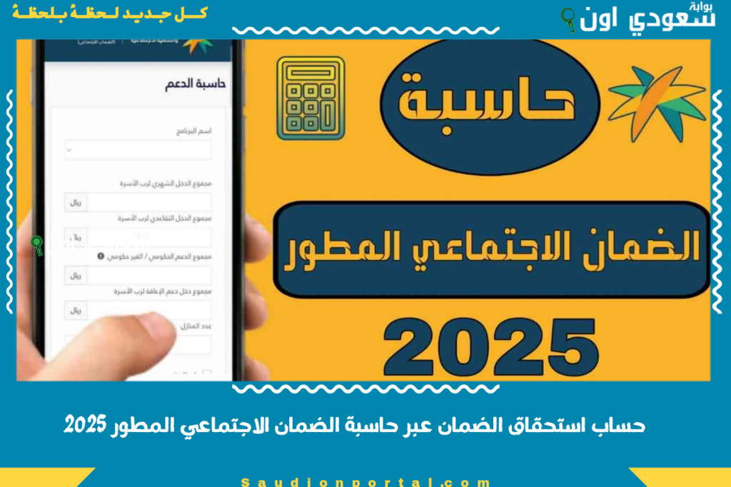 كيفية حساب استحقاق الضمان عبر حاسبة الضمان الاجتماعي المطور 2025 وزارة الموارد البشرية