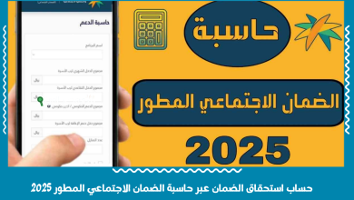 حساب استحقاق الضمان عبر حاسبة الضمان الاجتماعي المطور 2025