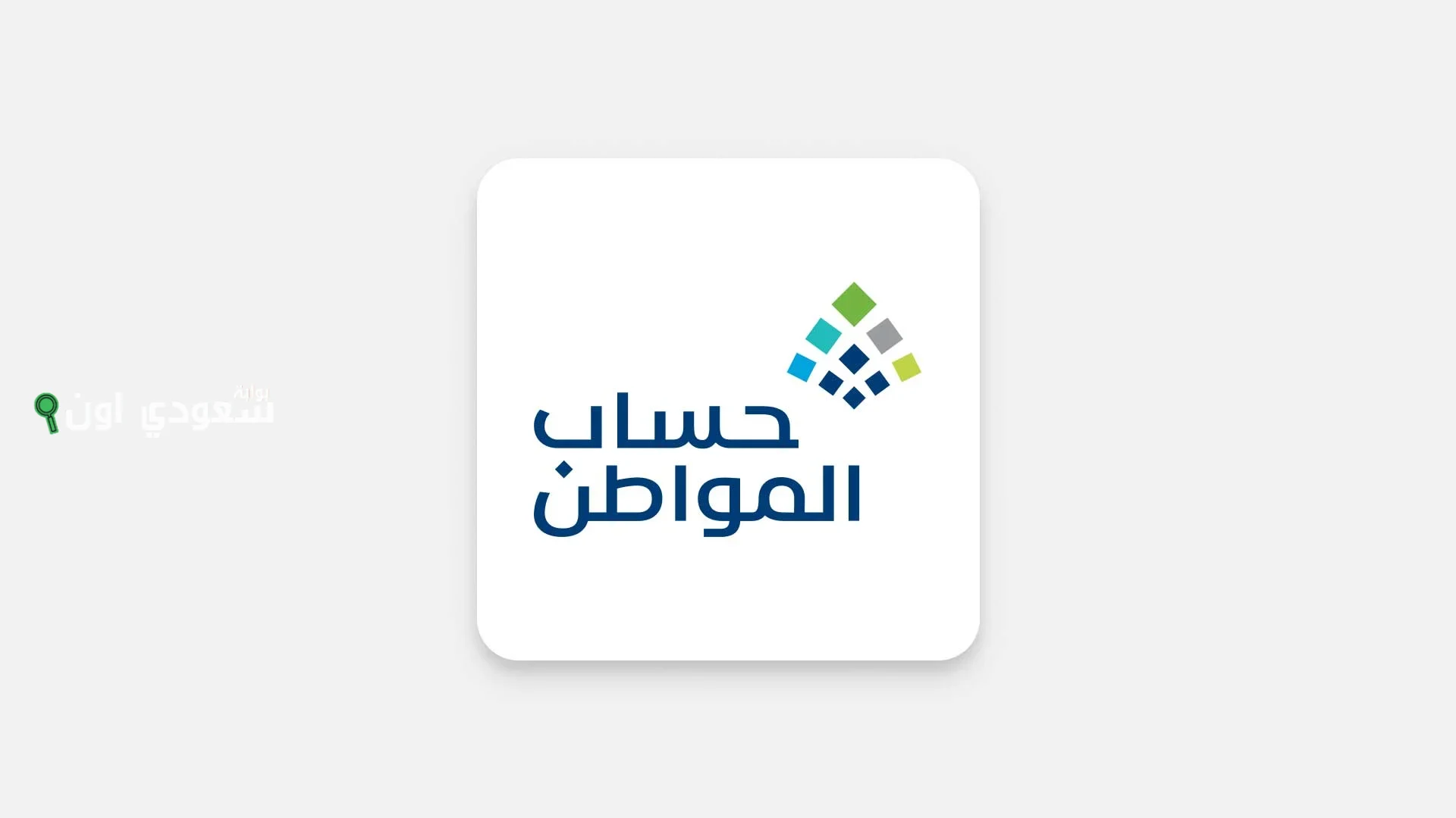 حساب المواطن