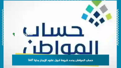 حساب المواطن يحدد شروط قبول عقود الإيجار بداية 1447