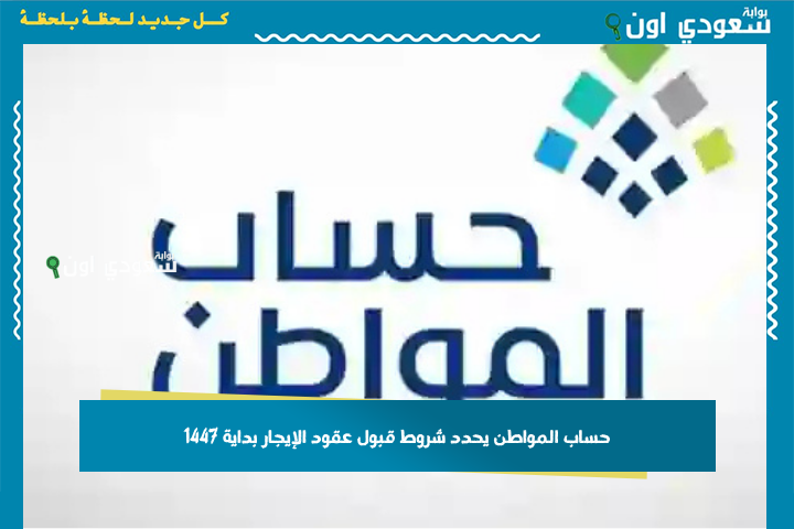 هذه الأنواع غير مقبولة! حساب المواطن يحدد شروط قبول عقود الإيجار بداية 1447