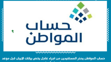 حساب المواطن يحذر المستفيدين من اجراء عاجل يخص بيانات الايبان قبل موعد صرف دفعة يونيو
