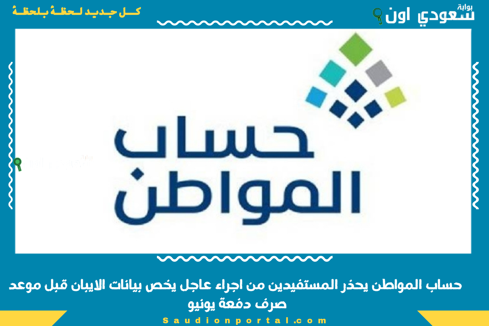 حساب المواطن يحذر المستفيدين من اجراء عاجل يخص بيانات الايبان قبل موعد صرف دفعة يونيو