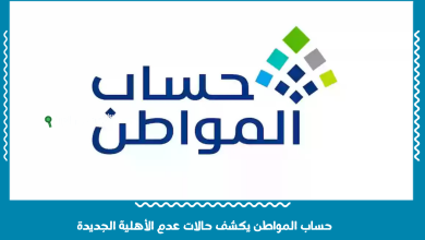 حساب المواطن يكشف حالات عدم الأهلية الجديدة