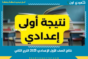 نتائج الصف الأول الإعدادي 2025 الترم الثاني