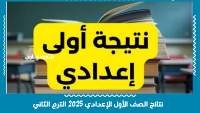 نتائج الصف الأول الإعدادي 2025 الترم الثاني