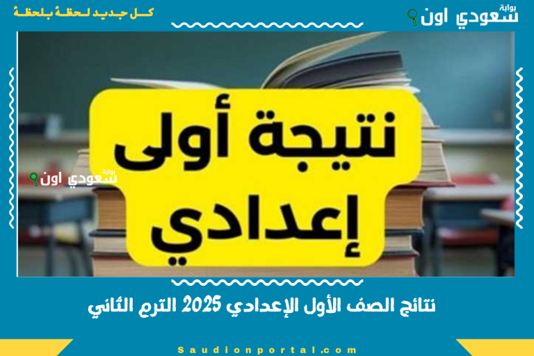 نتائج الصف الأول الإعدادي 2025 الترم الثاني